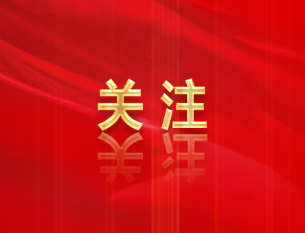 劃重點(diǎn)！一圖速覽中共四川省委十二屆七次全會(huì)公報(bào)